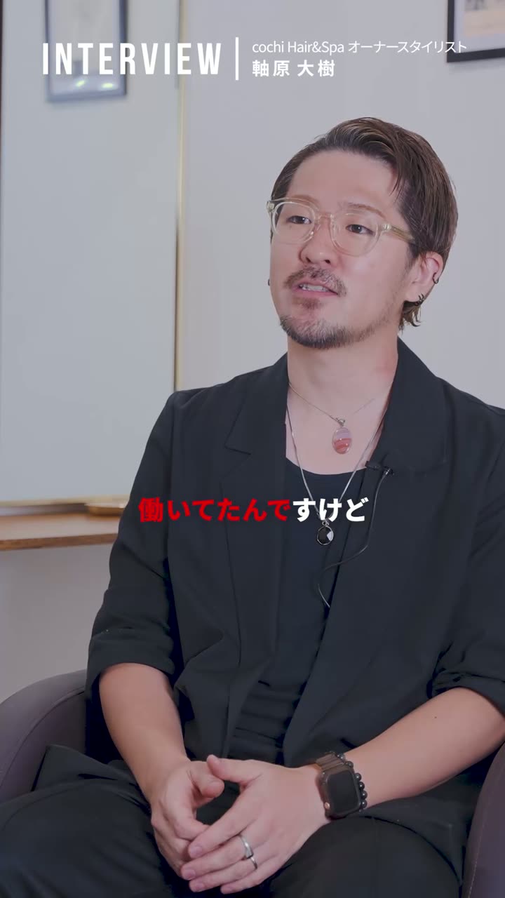 オーナースタイリスト 軸原大樹さん