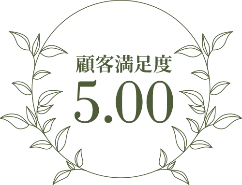顧客満足度 5.00