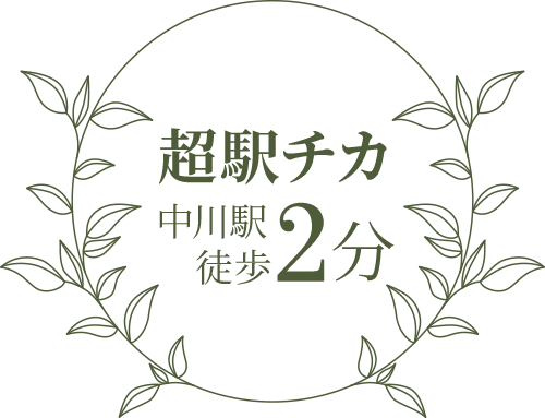 超駅チカ 中川駅 徒歩2分