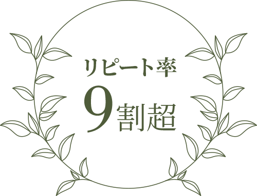 リピート9割超